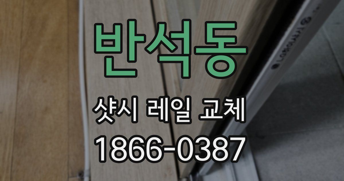 반석동 샷시 레일 교체