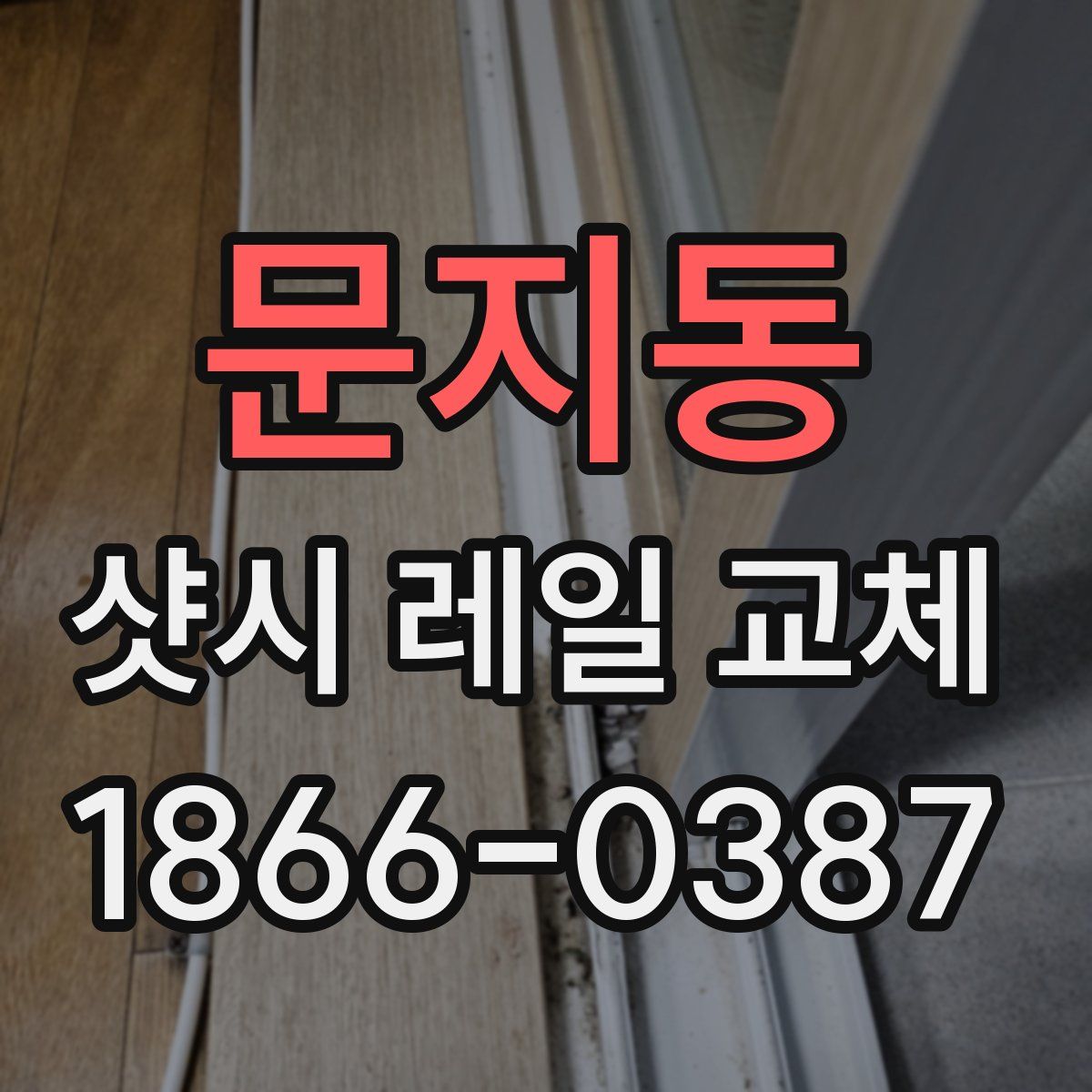 문지동 샷시 레일 교체