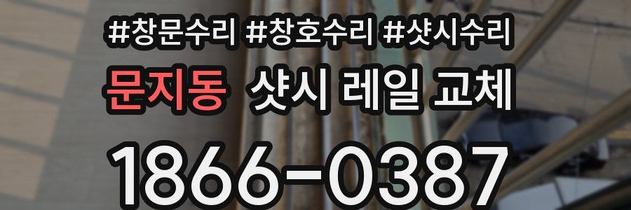 문지동 샷시 레일 교체