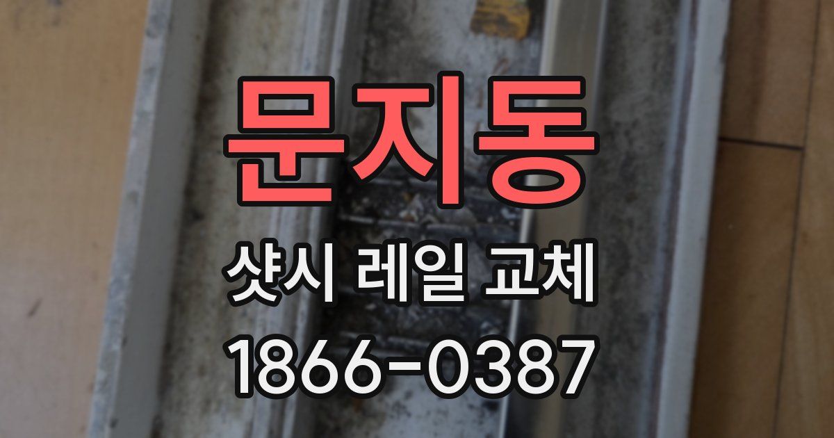 문지동 샷시 레일 교체
