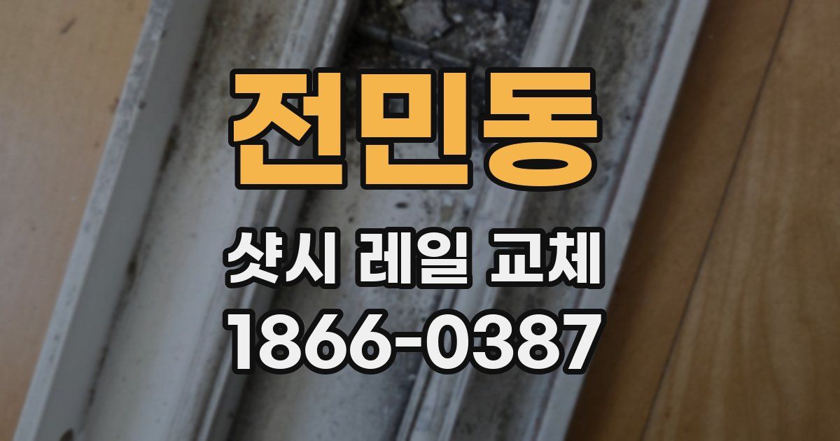 전민동 샷시 레일 교체