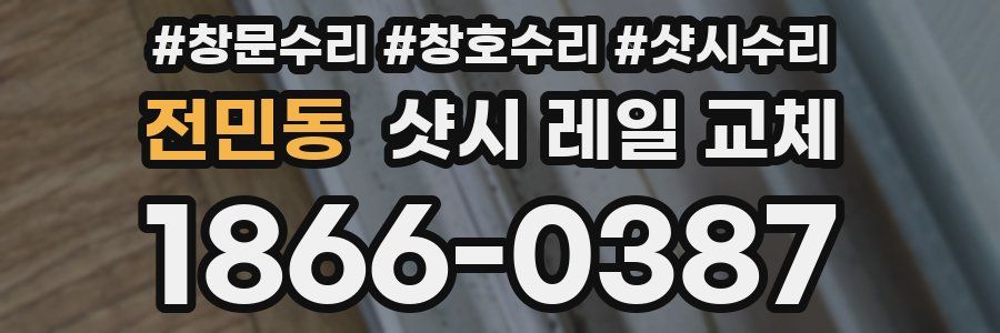 전민동 샷시 레일 교체
