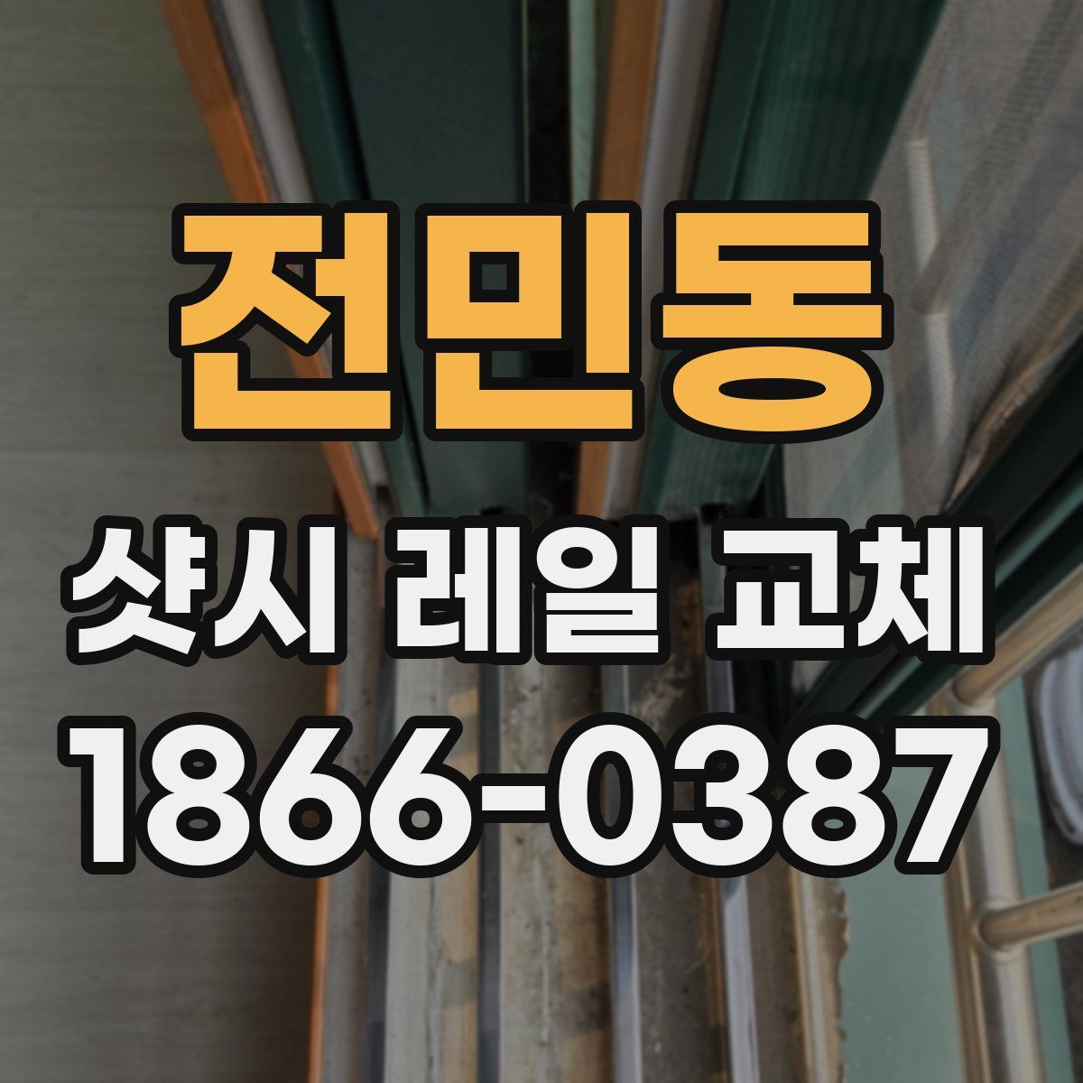 전민동 샷시 레일 교체