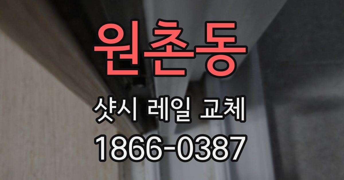 원촌동 샷시 레일 교체