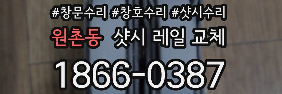원촌동 샷시 레일 교체