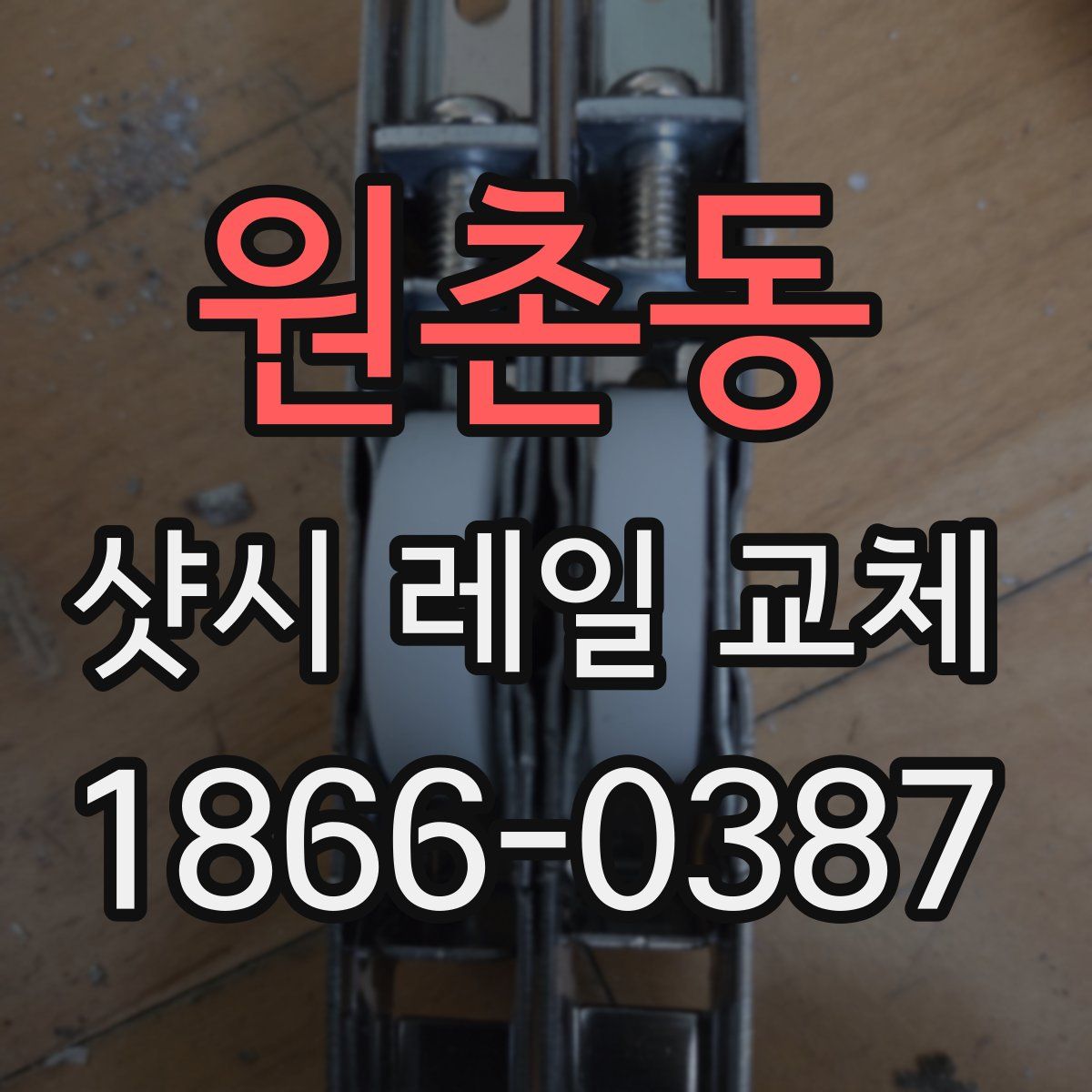 원촌동 샷시 레일 교체