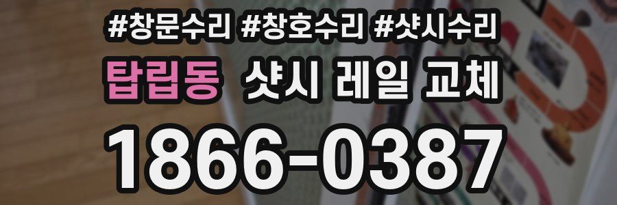 탑립동 샷시 레일 교체