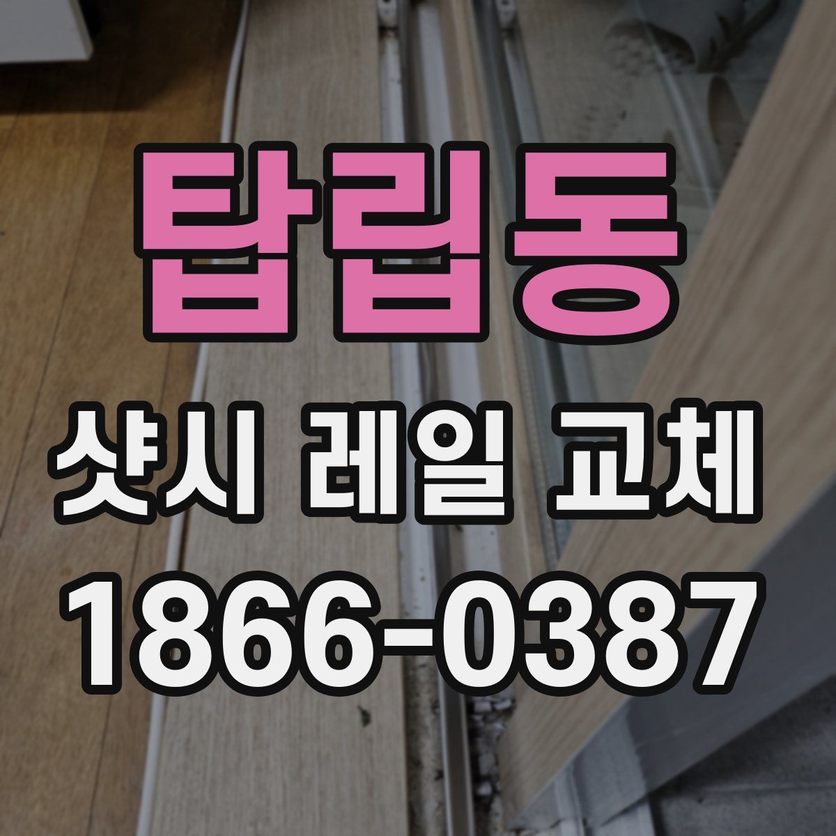 탑립동 샷시 레일 교체