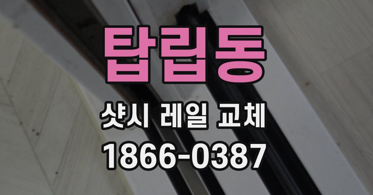 탑립동 샷시 레일 교체