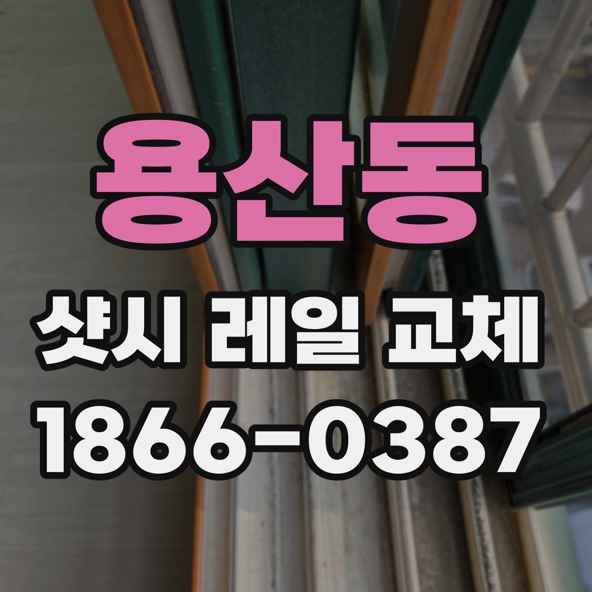 용산동 샷시 레일 교체