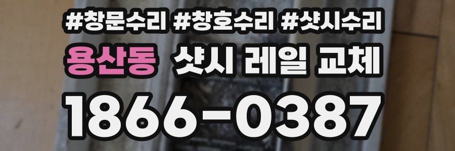 용산동 샷시 레일 교체