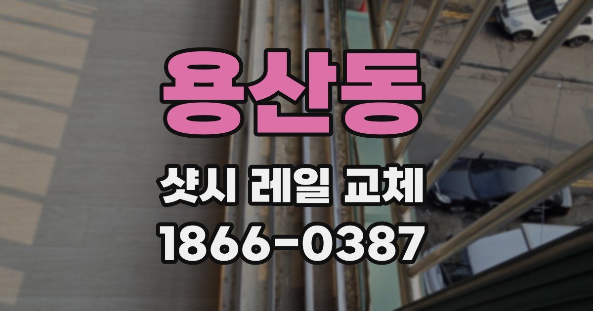 용산동 샷시 레일 교체