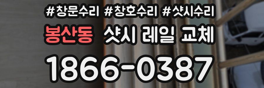 봉산동 샷시 레일 교체
