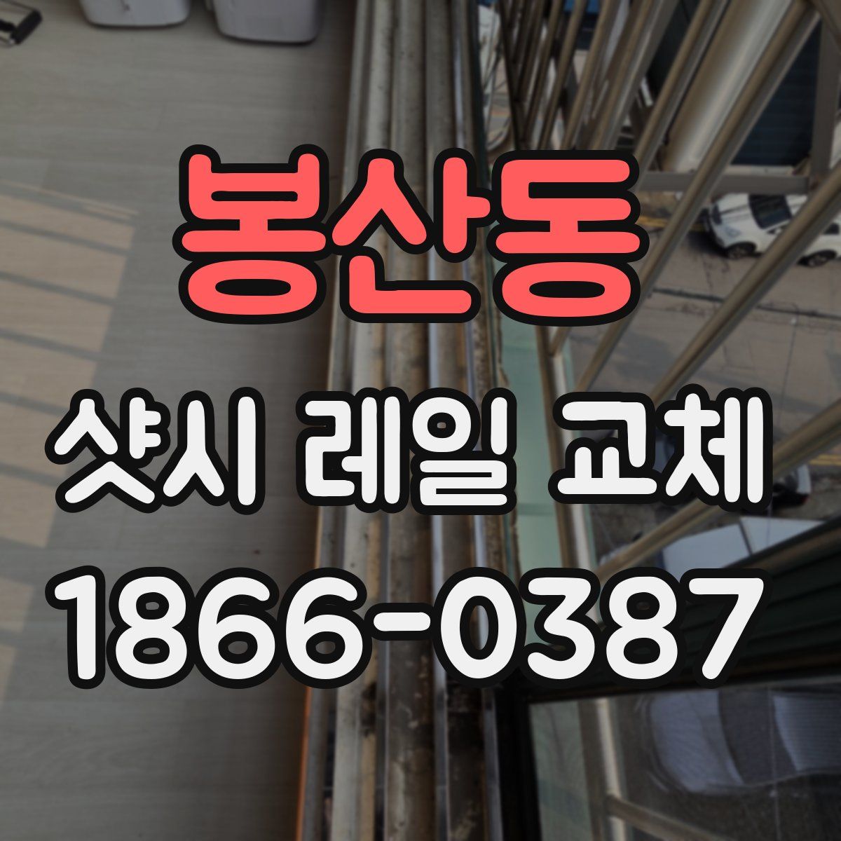 봉산동 샷시 레일 교체
