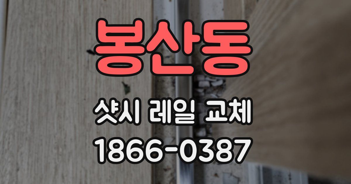 봉산동 샷시 레일 교체