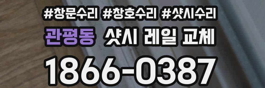 관평동 샷시 레일 교체