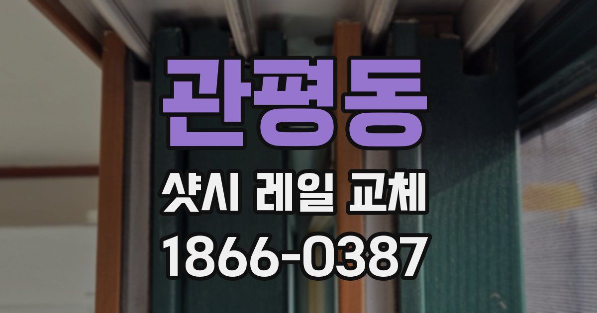 관평동 샷시 레일 교체