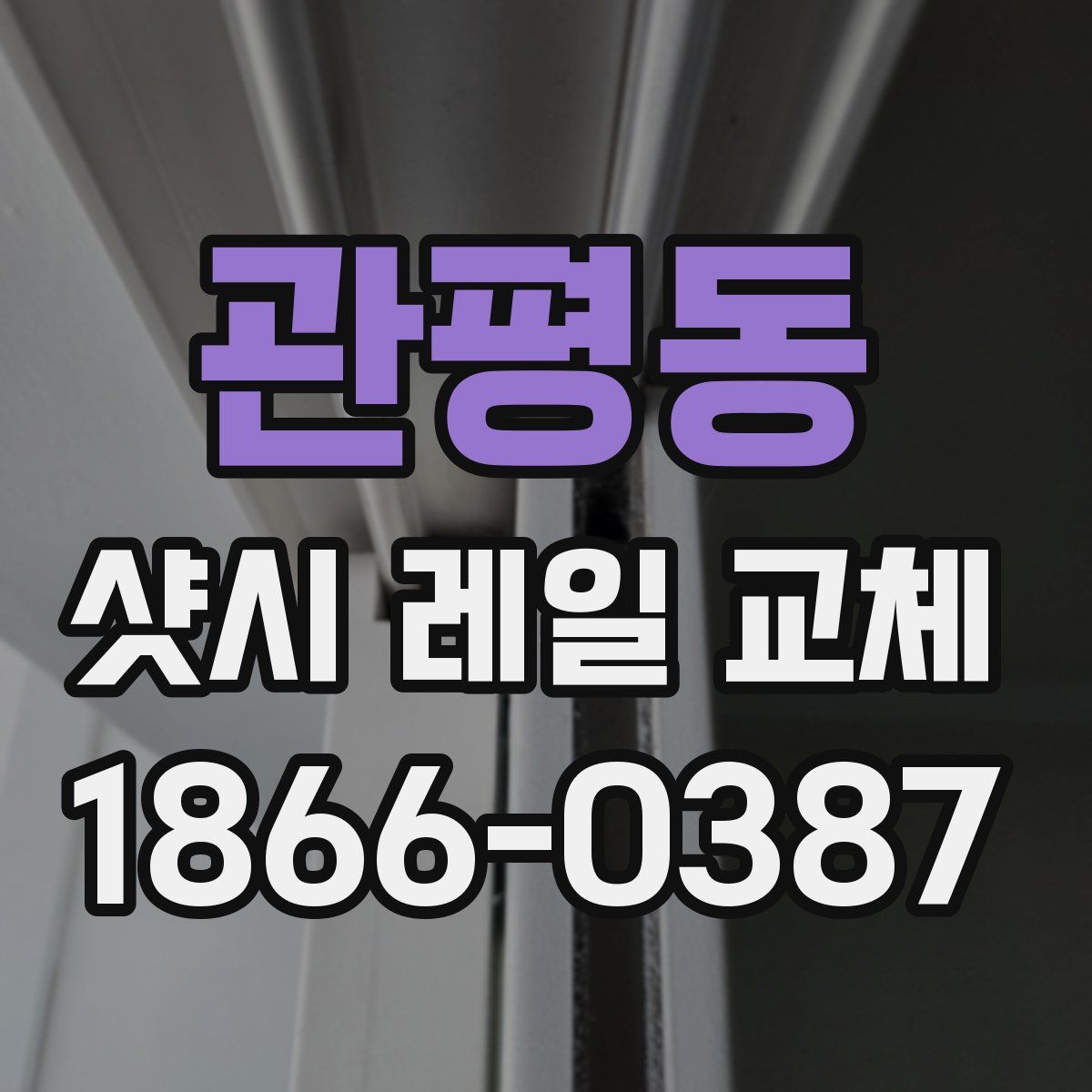 관평동 샷시 레일 교체