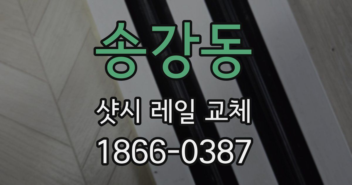 송강동 샷시 레일 교체