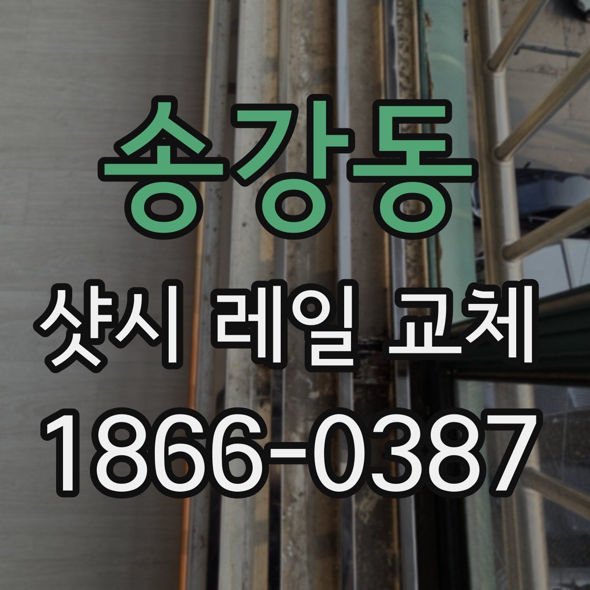 송강동 샷시 레일 교체