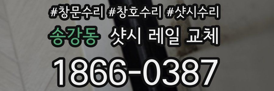 송강동 샷시 레일 교체