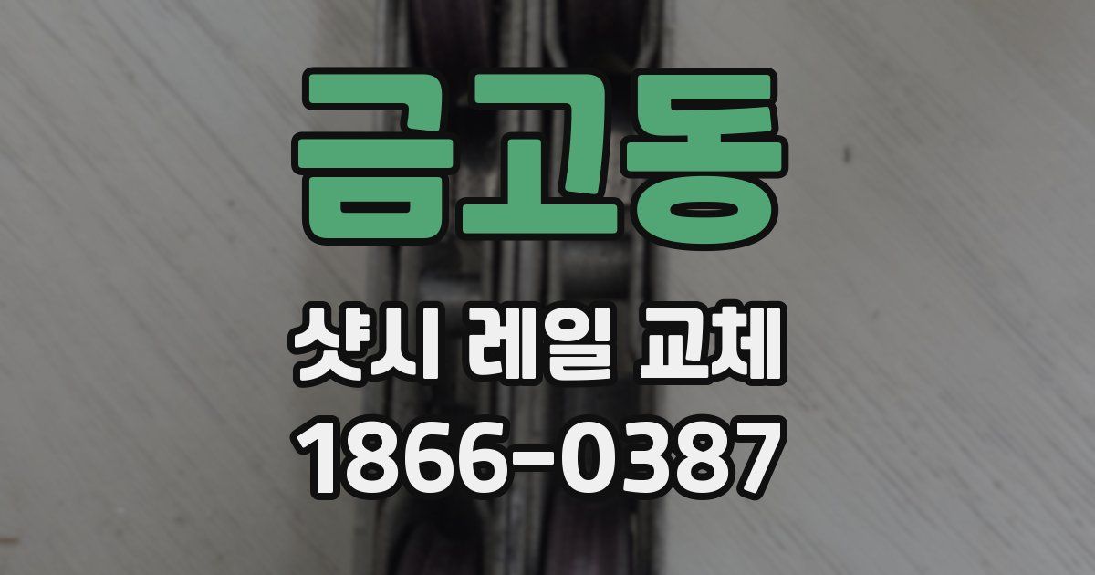 금고동 샷시 레일 교체
