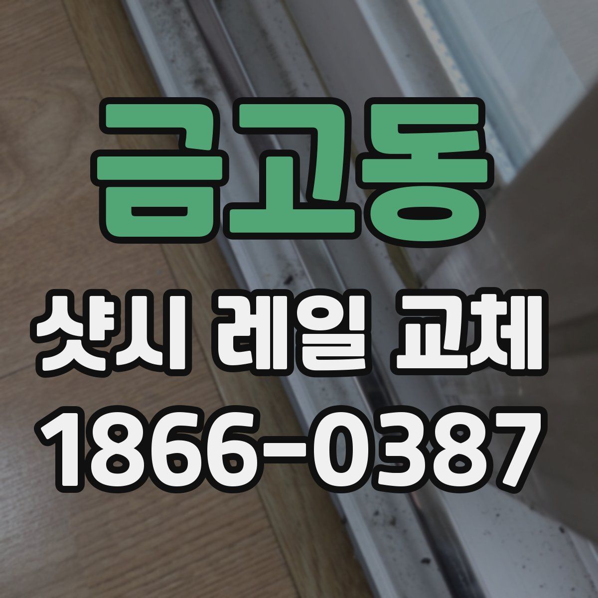 금고동 샷시 레일 교체