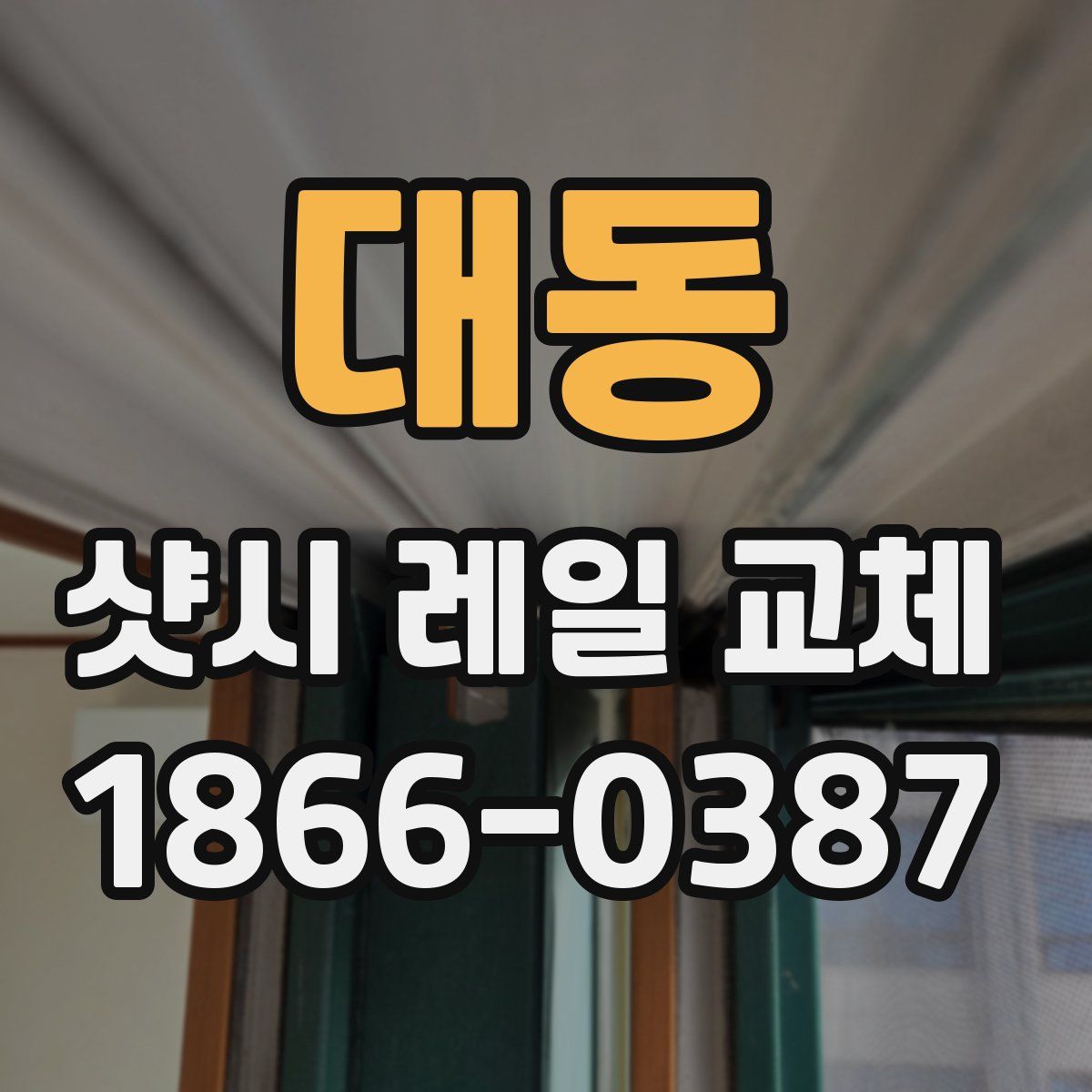 대동 샷시 레일 교체