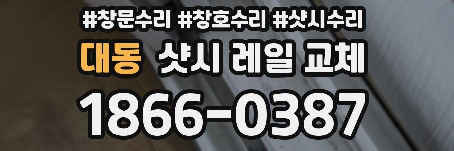 대동 샷시 레일 교체
