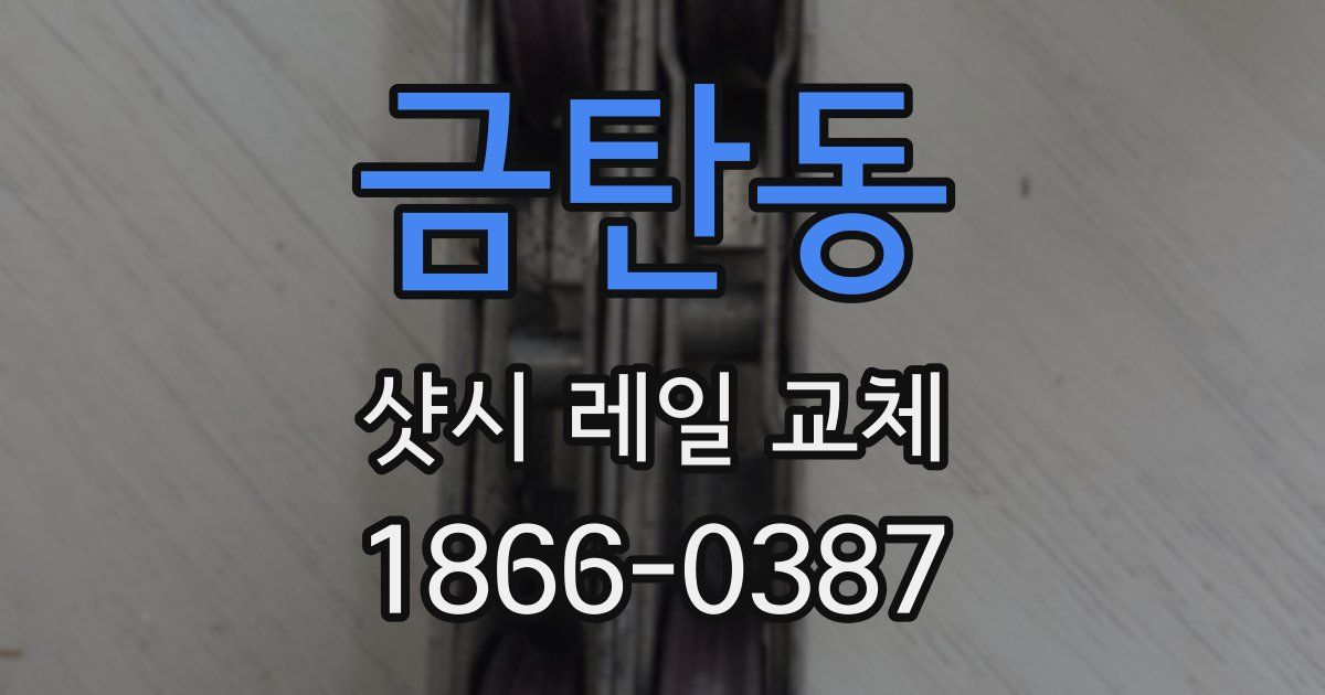 금탄동 샷시 레일 교체