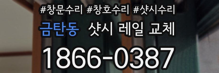 금탄동 샷시 레일 교체