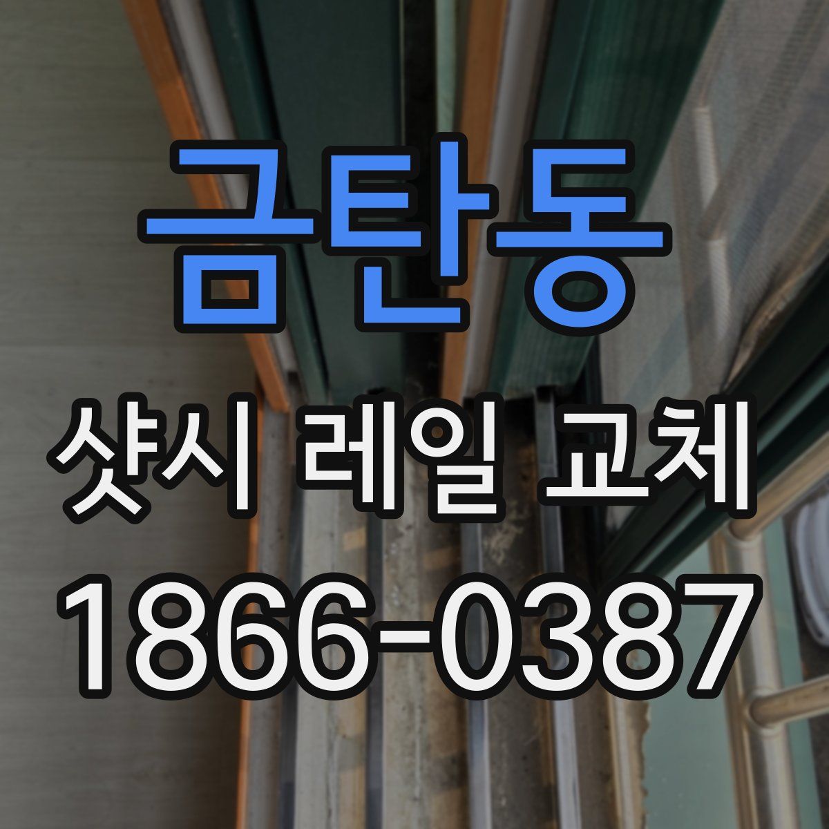 금탄동 샷시 레일 교체