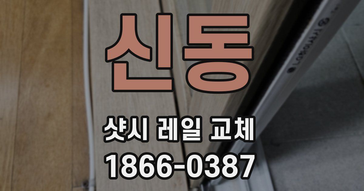 신동 샷시 레일 교체