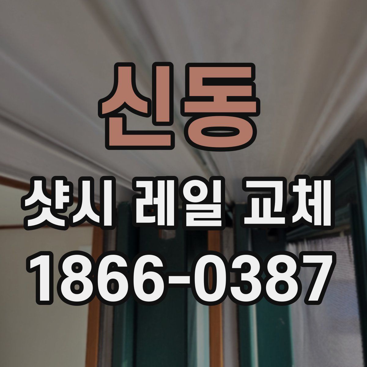 신동 샷시 레일 교체