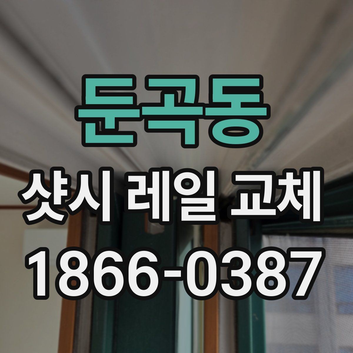 둔곡동 샷시 레일 교체 후 열고 닫기 불편함 줄이기