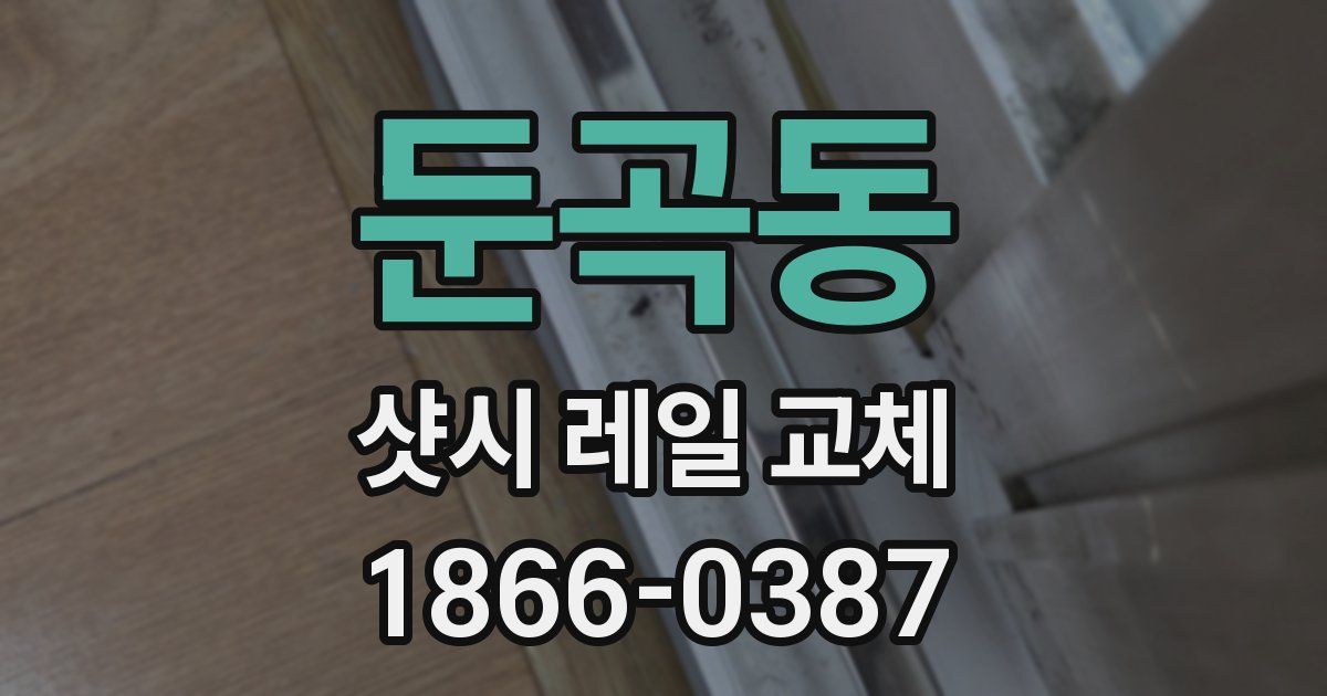 둔곡동 샷시 레일 교체