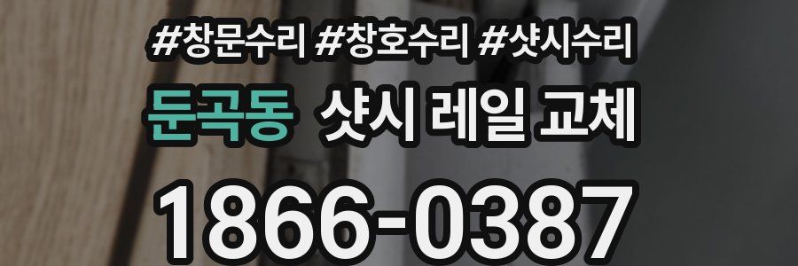둔곡동 샷시 레일 교체