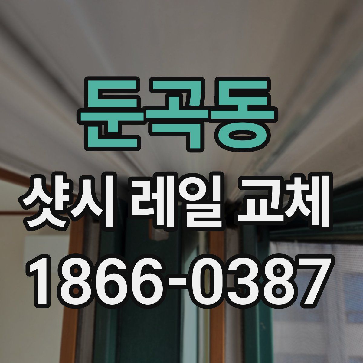 둔곡동 샷시 레일 교체