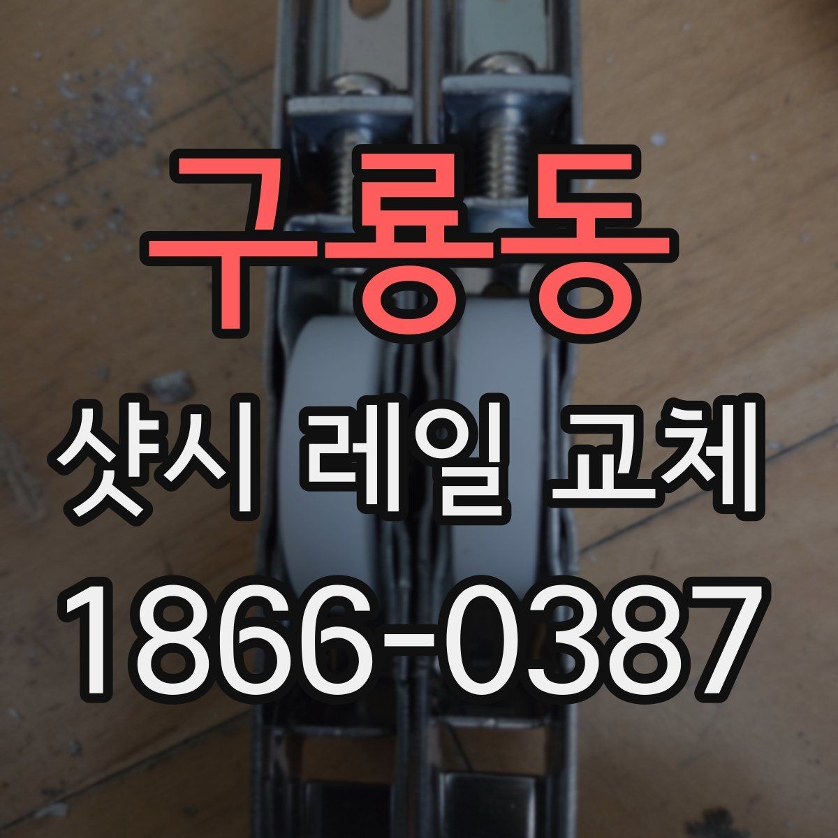 구룡동 샷시 레일 교체 후 움직임이 안정되는 과정
