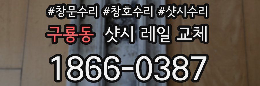 구룡동 샷시 레일 교체