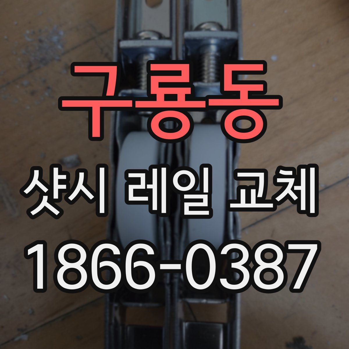 구룡동 샷시 레일 교체