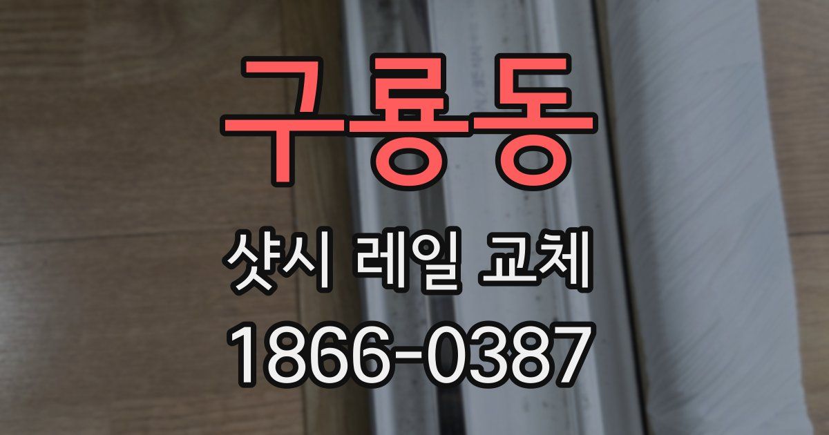 구룡동 샷시 레일 교체