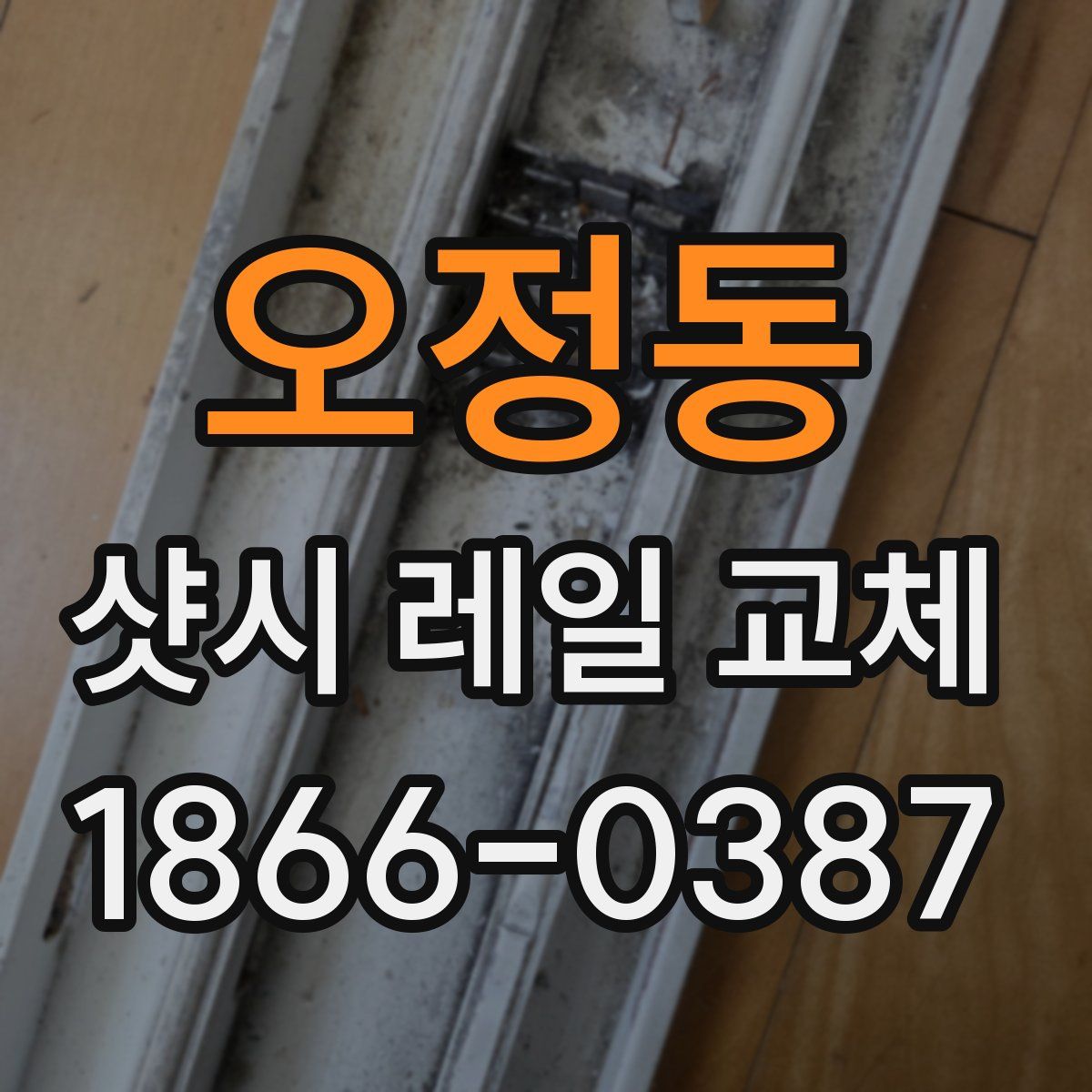 오정동 샷시 레일 교체