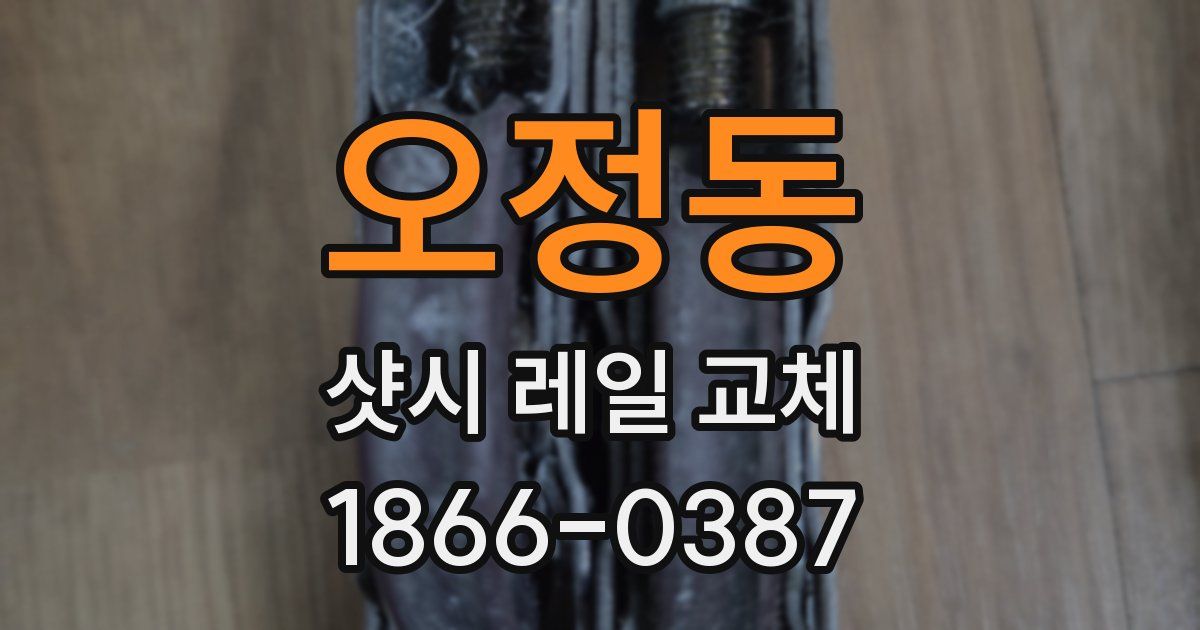 오정동 샷시 레일 교체