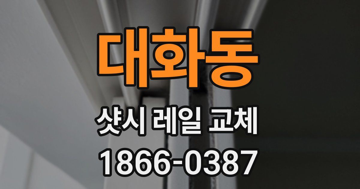 대화동 샷시 레일 교체