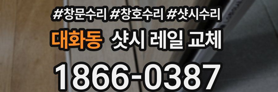 대화동 샷시 레일 교체