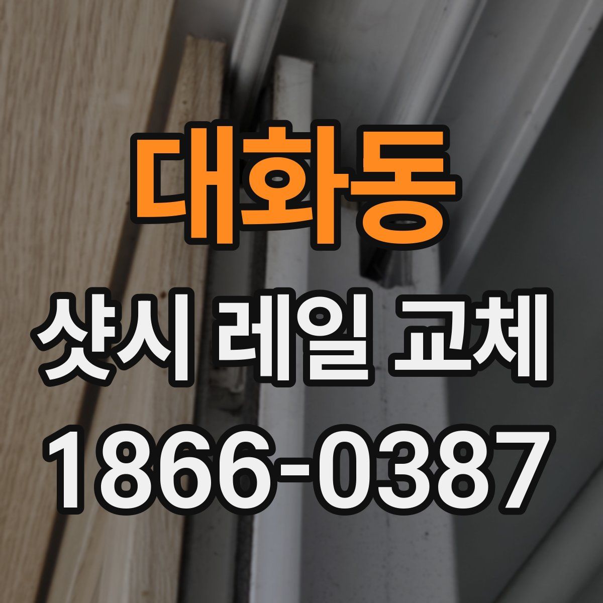 대화동 샷시 레일 교체
