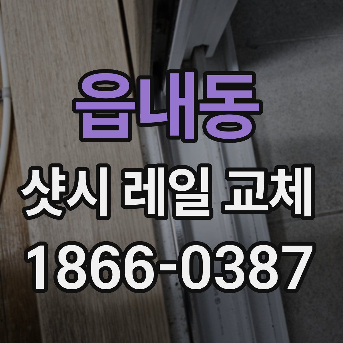 읍내동 샷시 레일 교체