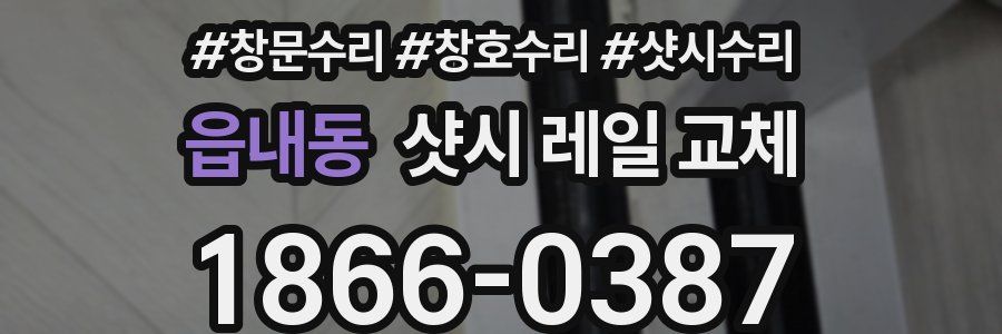 읍내동 샷시 레일 교체
