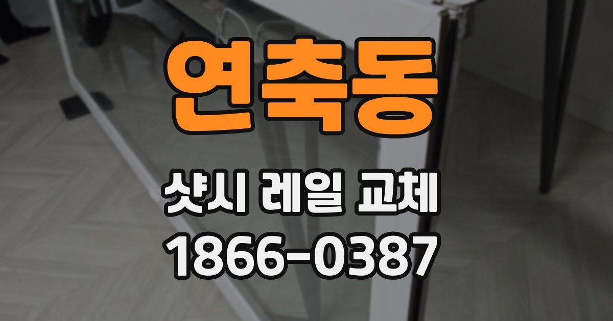 연축동 샷시 레일 교체